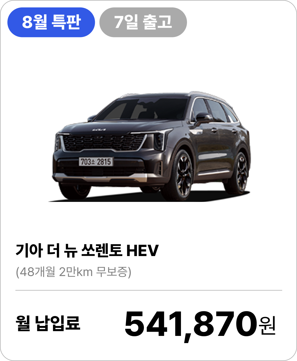(8월특가) 기아 더 뉴 쏘렌토 하이브리드의 이미지