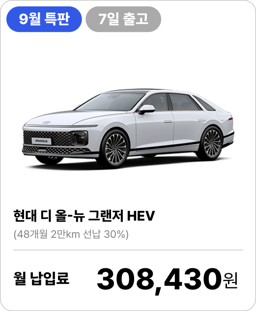 (9월특가) 현대 디 올 뉴 그랜저 하이브리드의 이미지