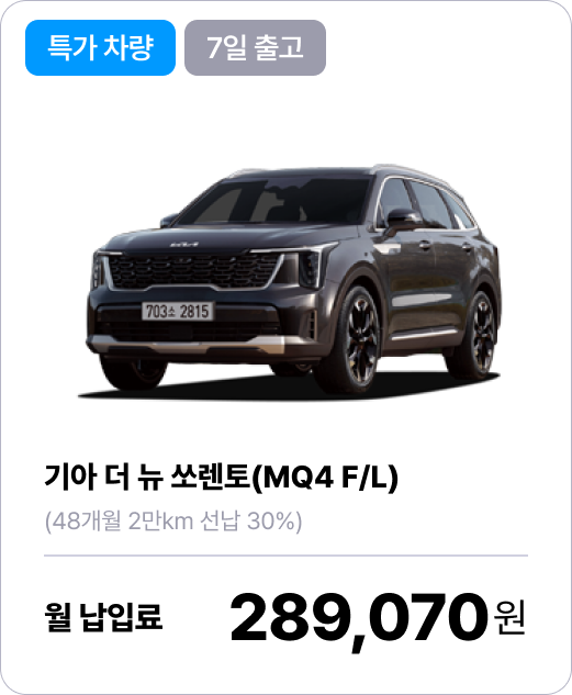 (11월특가) 기아 더 뉴 쏘렌토의 이미지